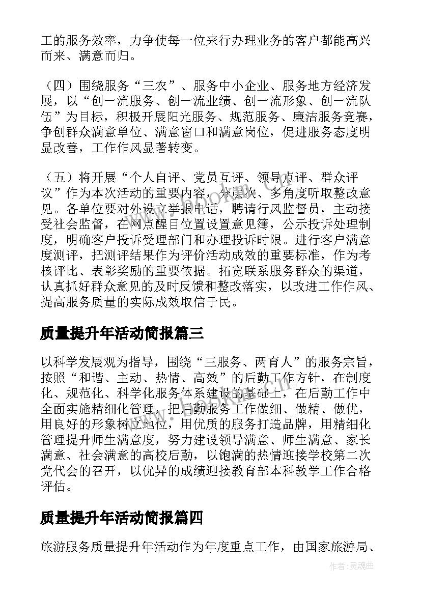 2023年质量提升年活动简报 服务质量提升活动方案(大全10篇)