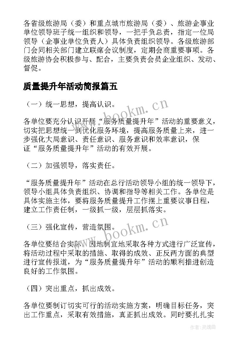 2023年质量提升年活动简报 服务质量提升活动方案(大全10篇)