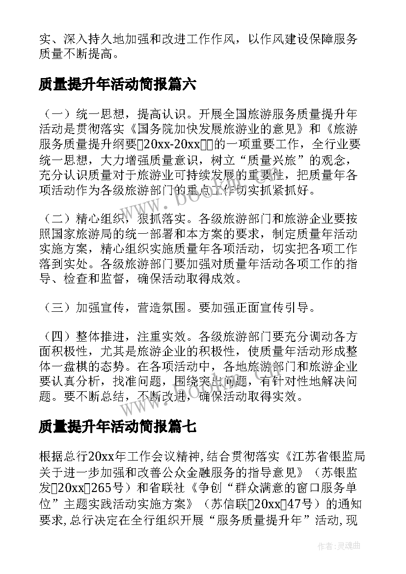 2023年质量提升年活动简报 服务质量提升活动方案(大全10篇)