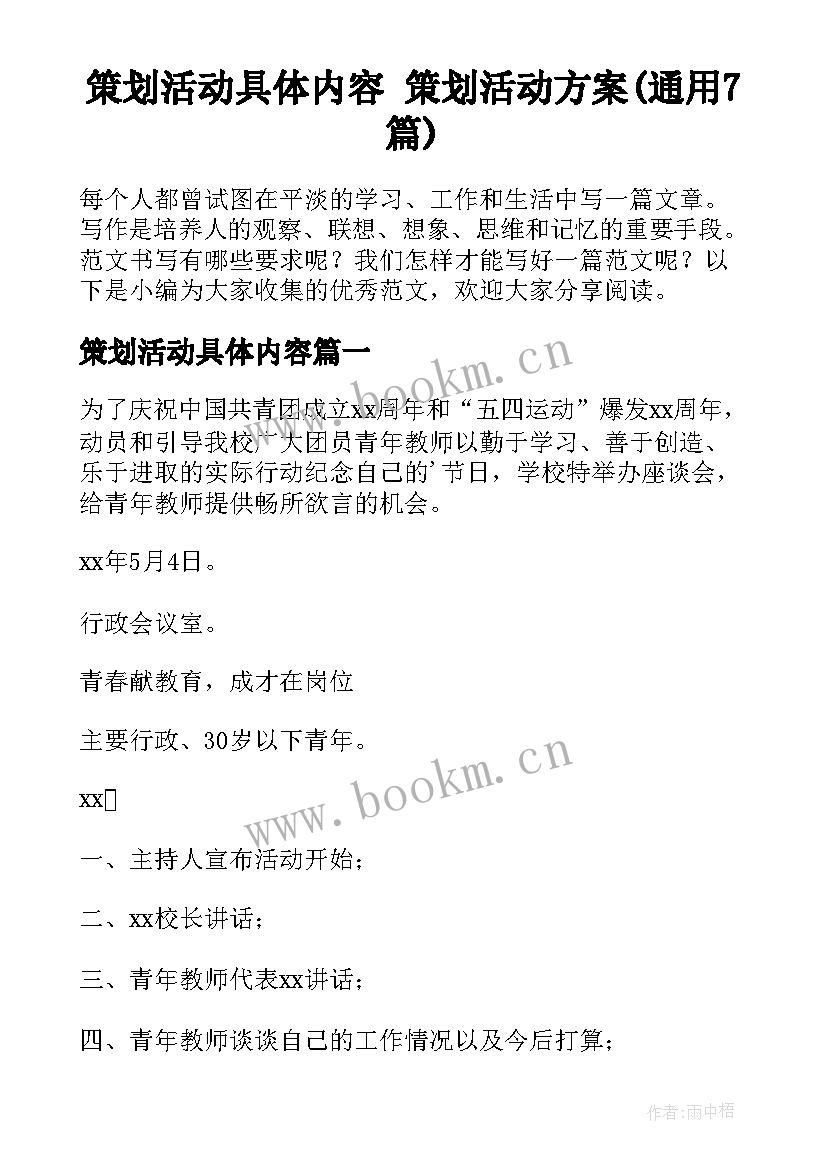 策划活动具体内容 策划活动方案(通用7篇)