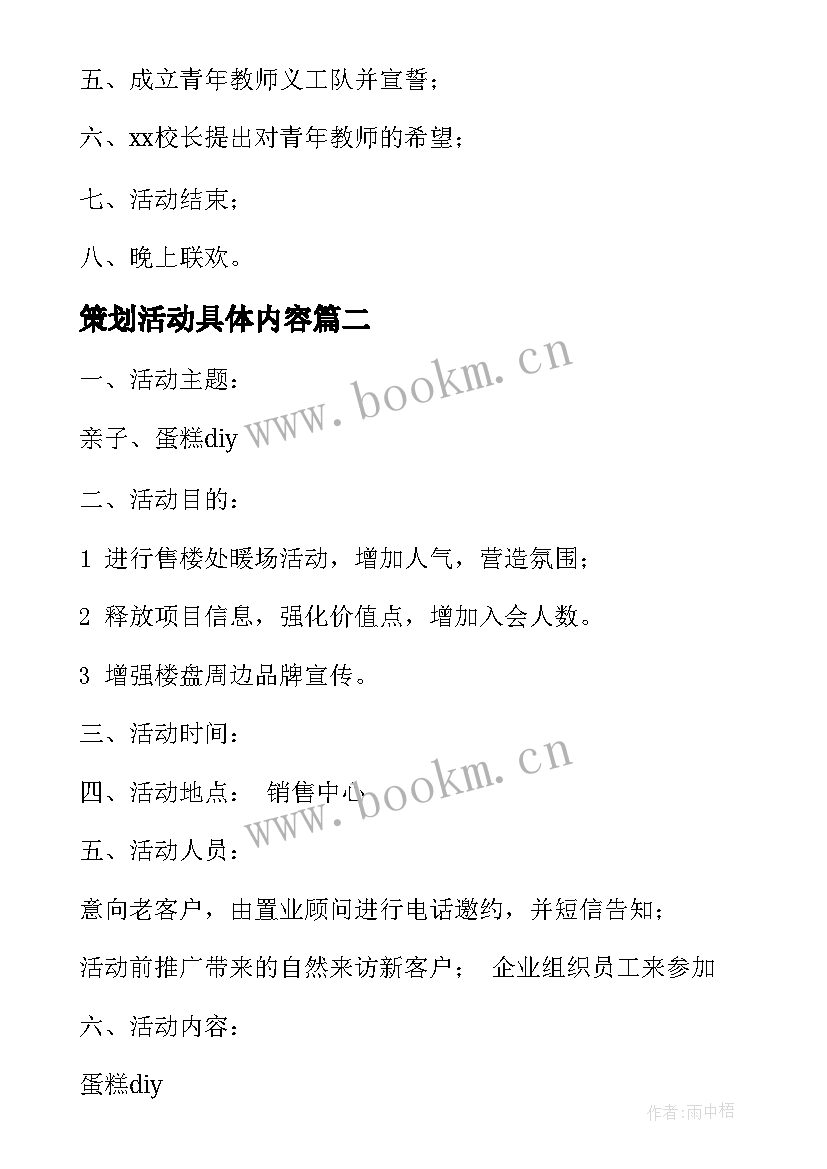 策划活动具体内容 策划活动方案(通用7篇)