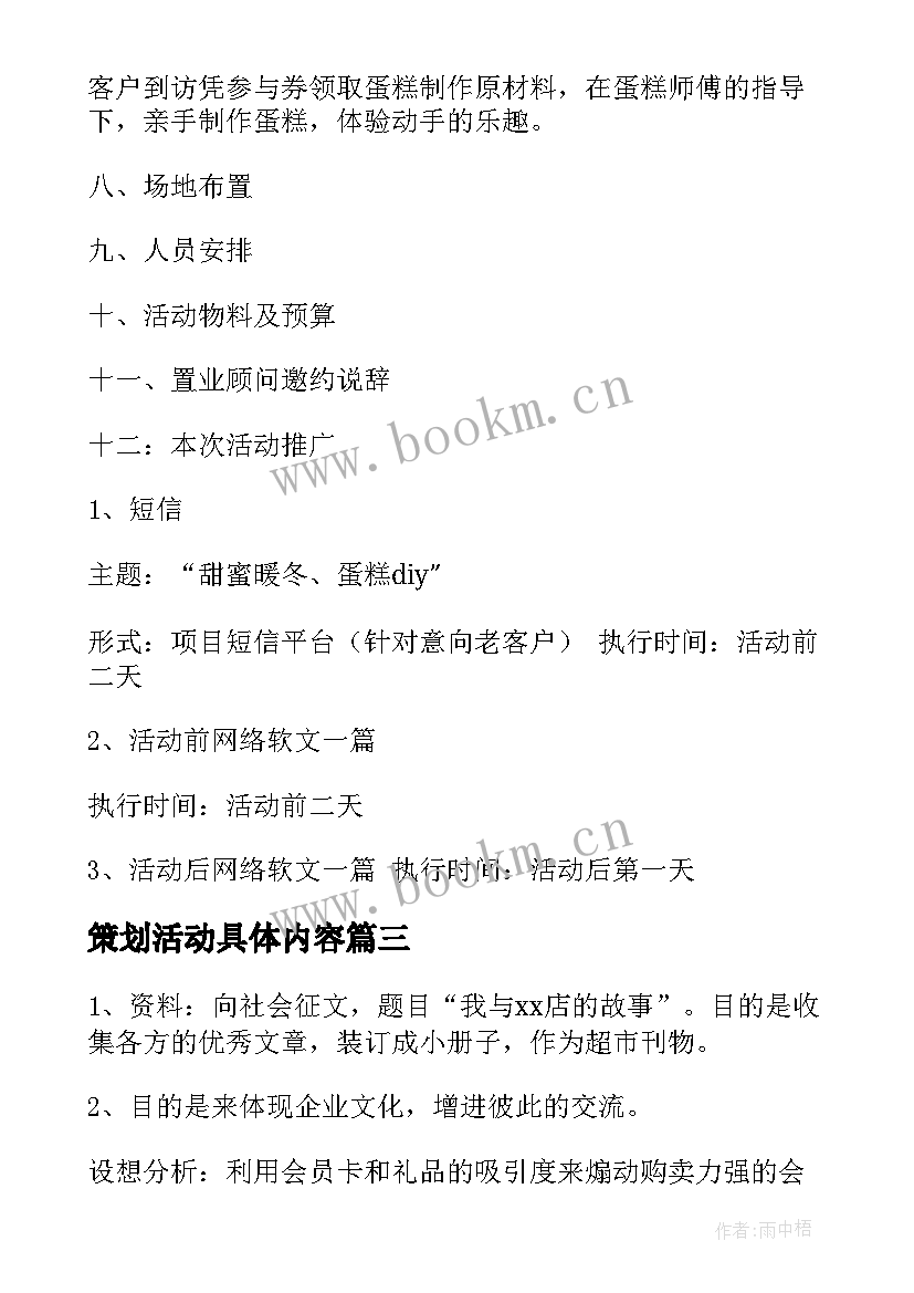 策划活动具体内容 策划活动方案(通用7篇)