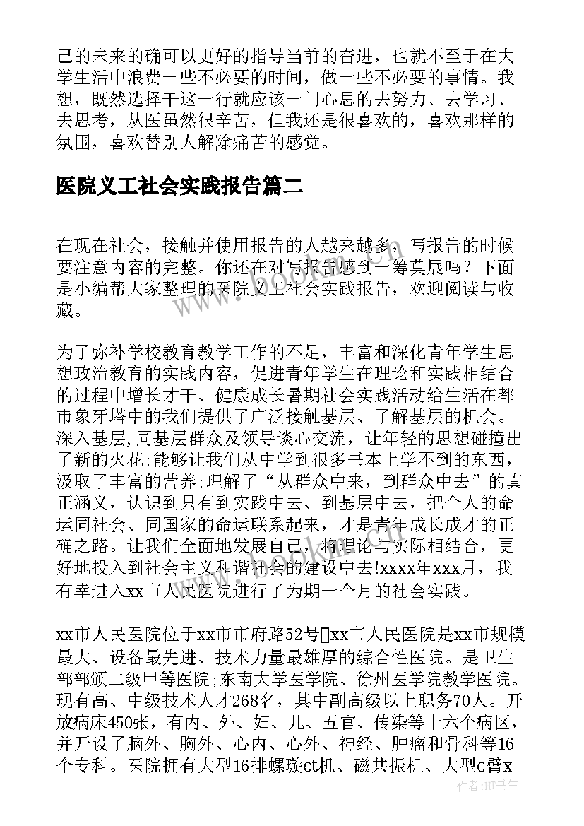 2023年医院义工社会实践报告(模板5篇)