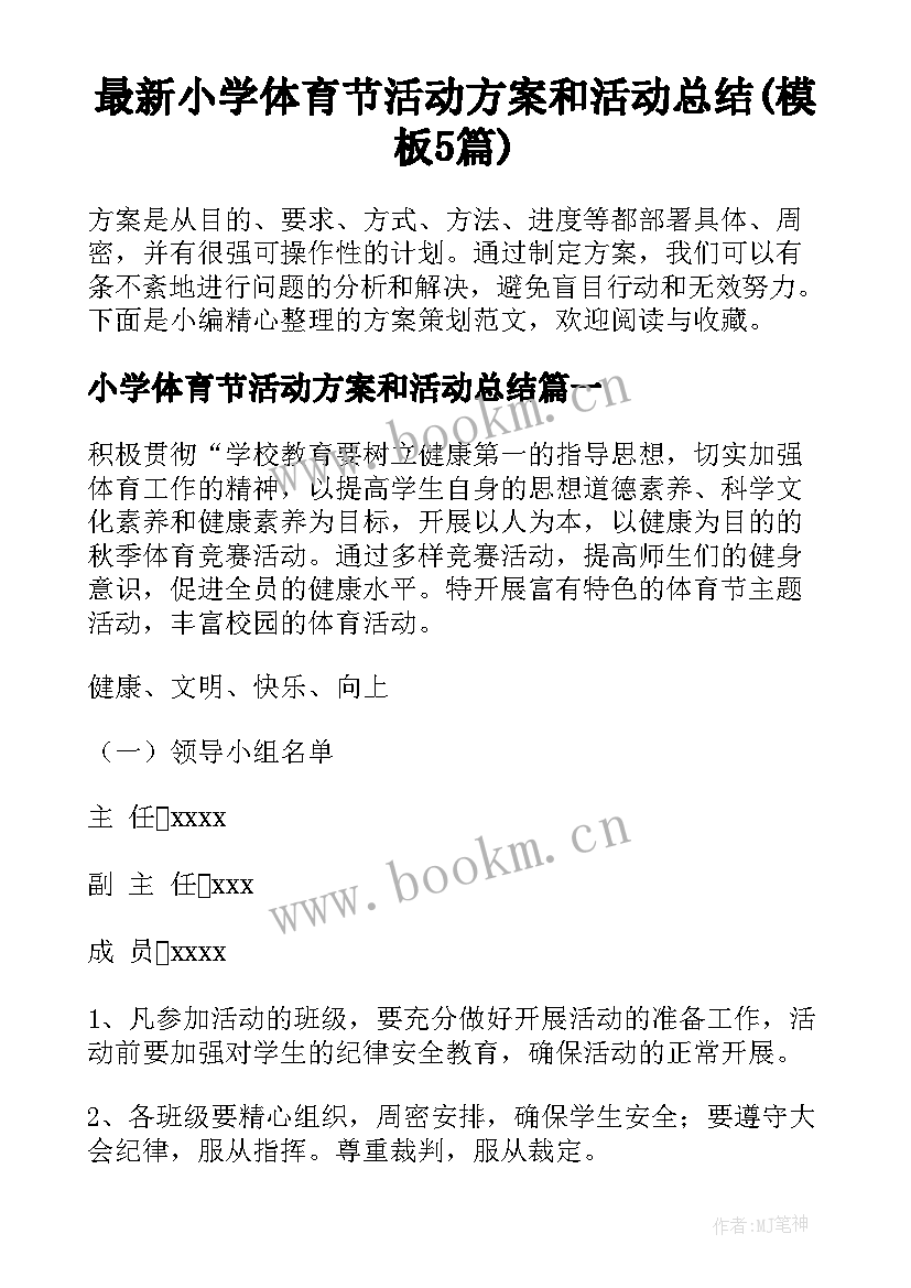 最新小学体育节活动方案和活动总结(模板5篇)