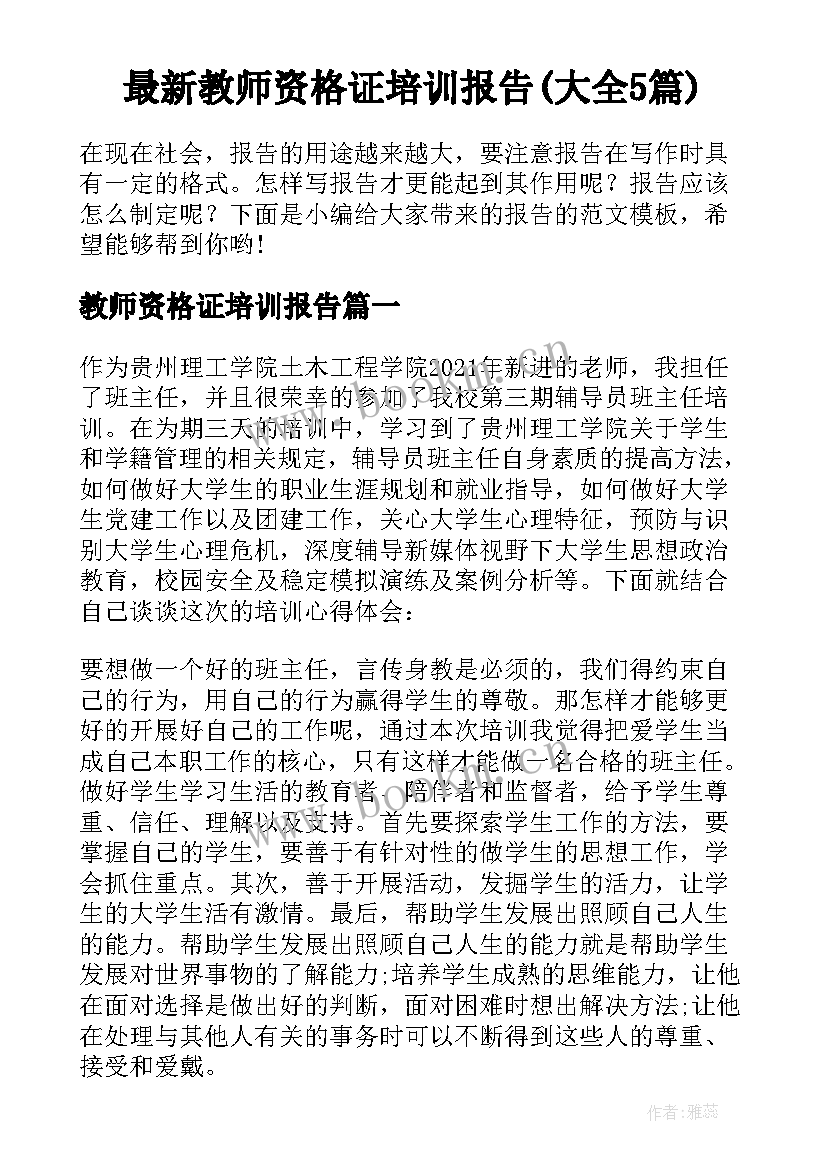 最新教师资格证培训报告(大全5篇)