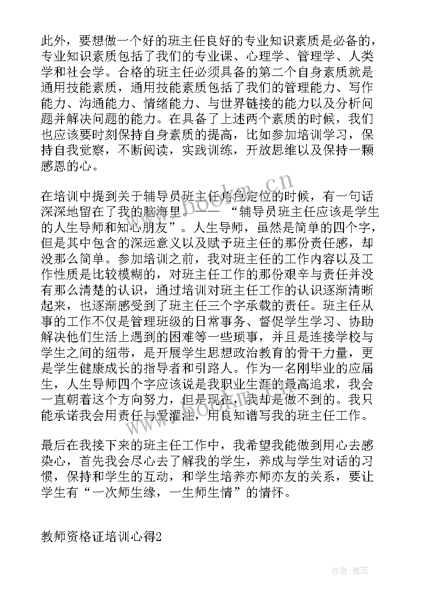 最新教师资格证培训报告(大全5篇)