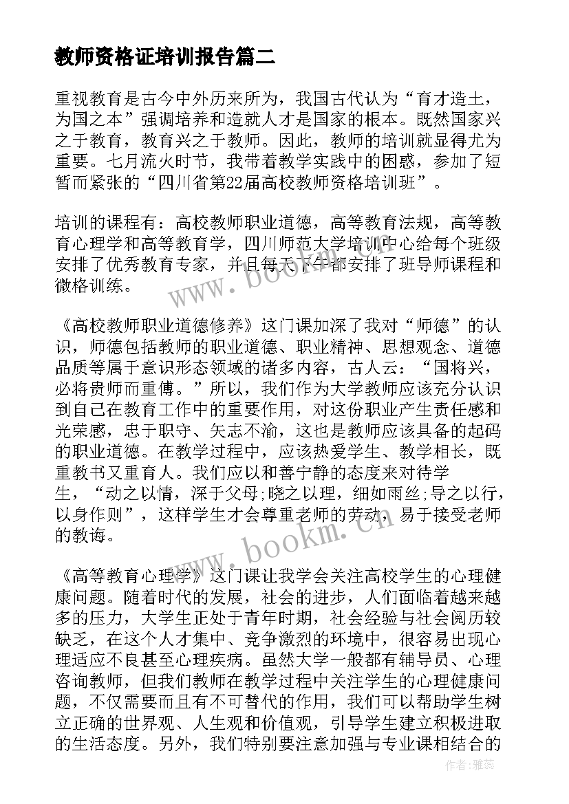 最新教师资格证培训报告(大全5篇)