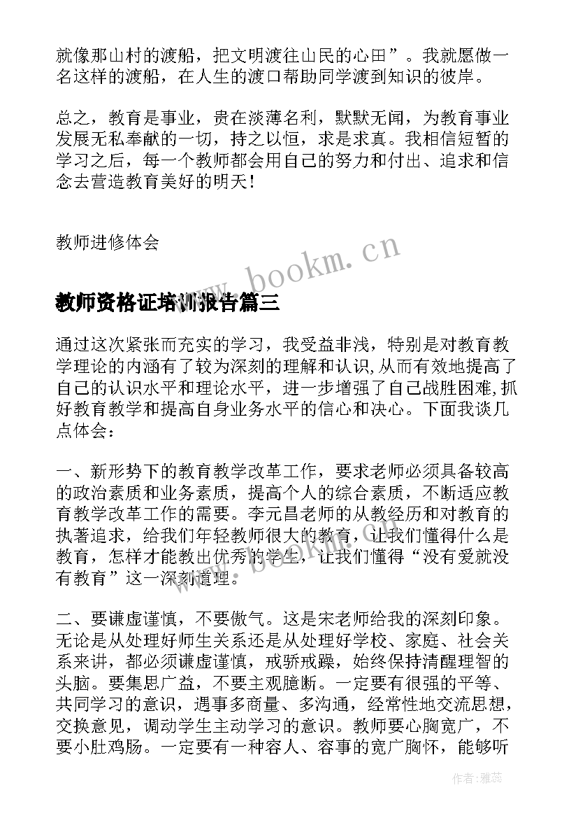 最新教师资格证培训报告(大全5篇)