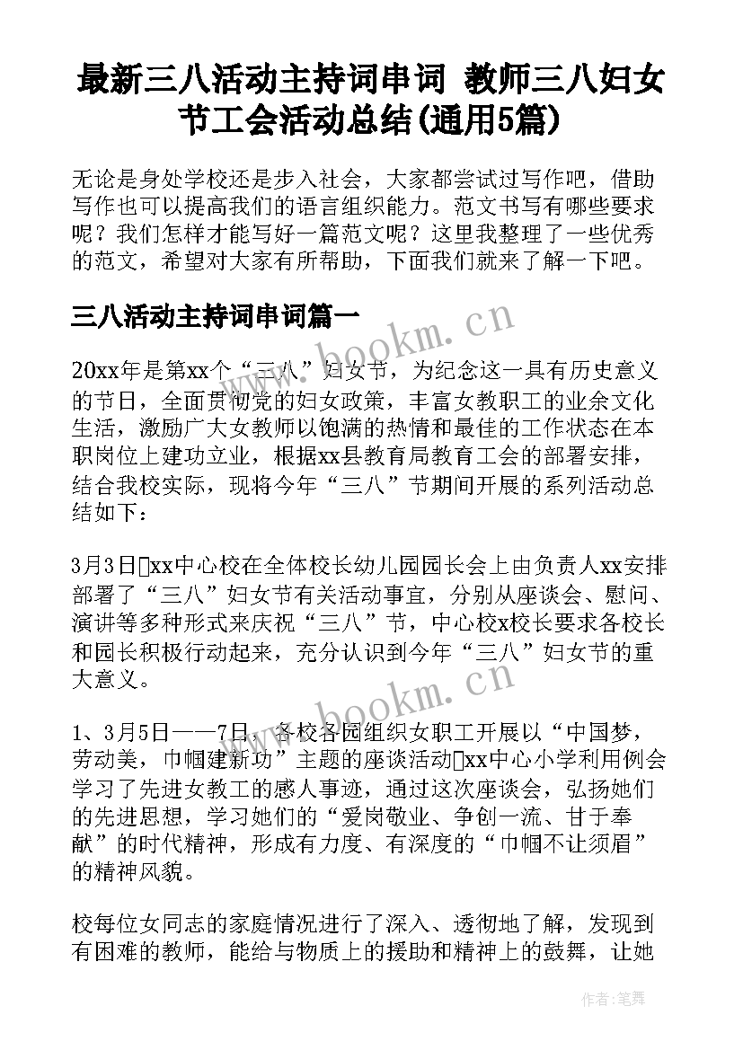 最新三八活动主持词串词 教师三八妇女节工会活动总结(通用5篇)