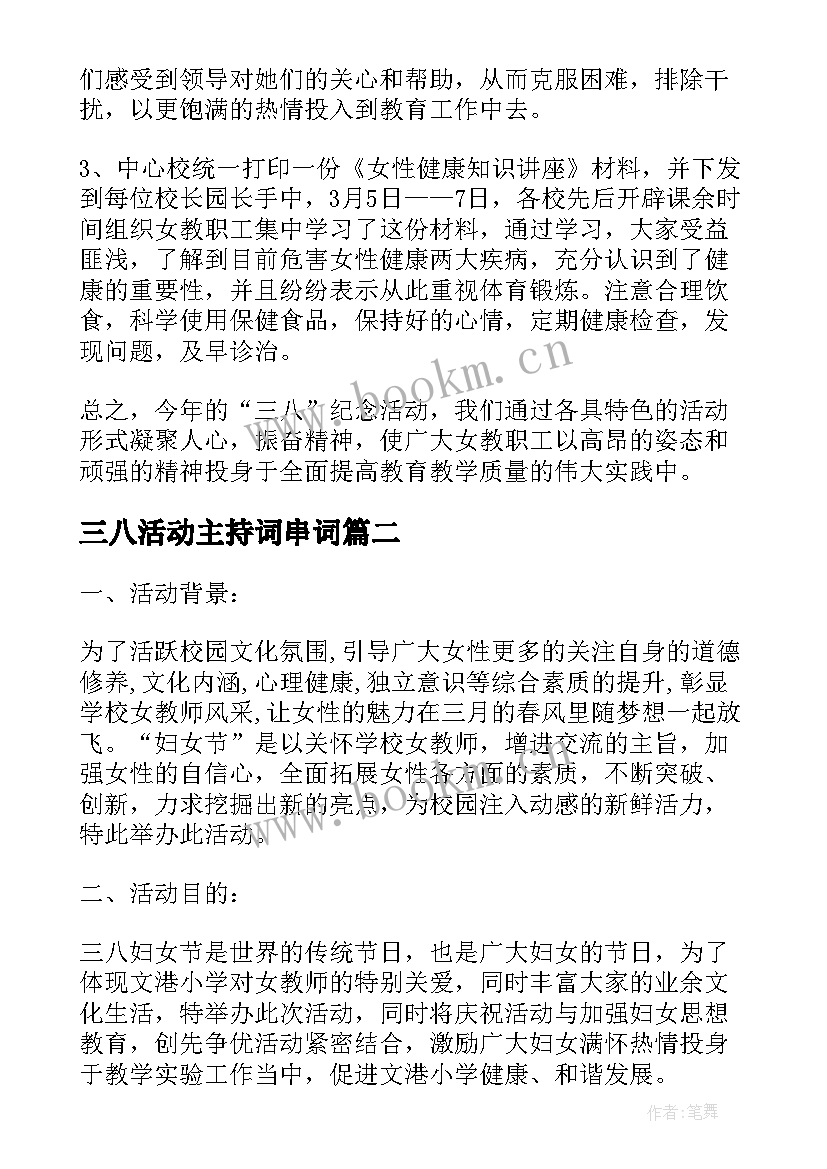 最新三八活动主持词串词 教师三八妇女节工会活动总结(通用5篇)