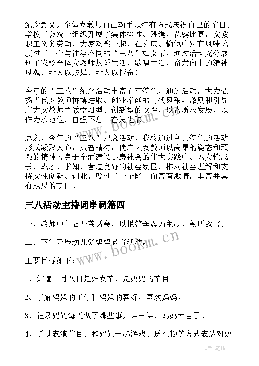 最新三八活动主持词串词 教师三八妇女节工会活动总结(通用5篇)