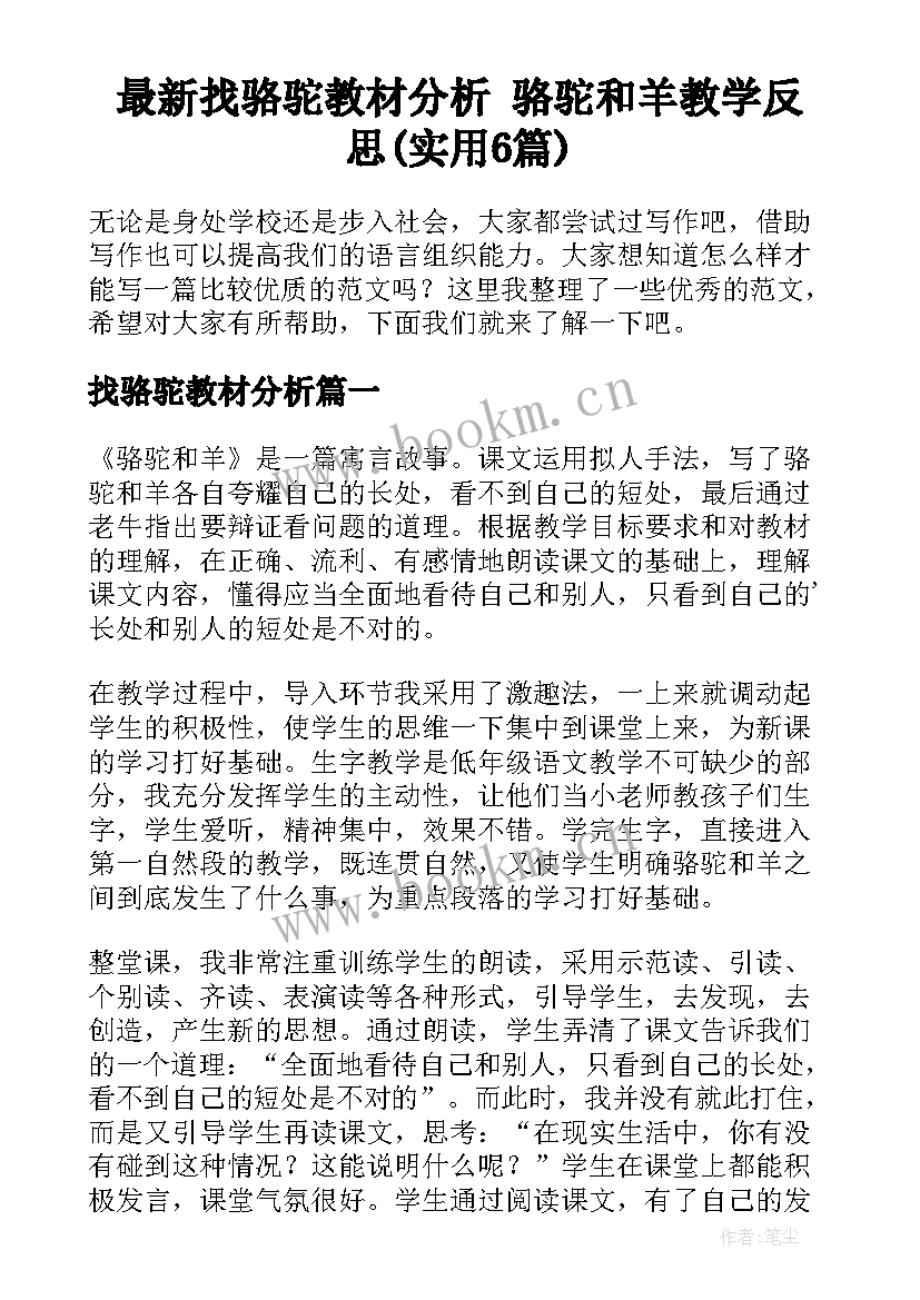 最新找骆驼教材分析 骆驼和羊教学反思(实用6篇)