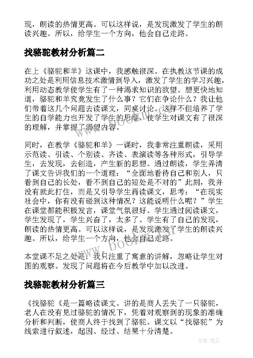 最新找骆驼教材分析 骆驼和羊教学反思(实用6篇)