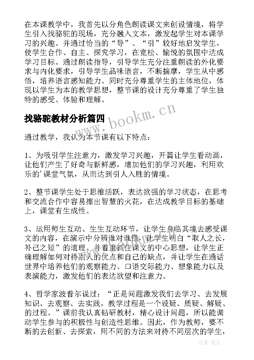 最新找骆驼教材分析 骆驼和羊教学反思(实用6篇)