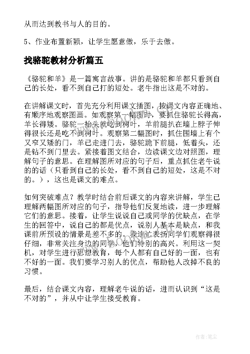 最新找骆驼教材分析 骆驼和羊教学反思(实用6篇)