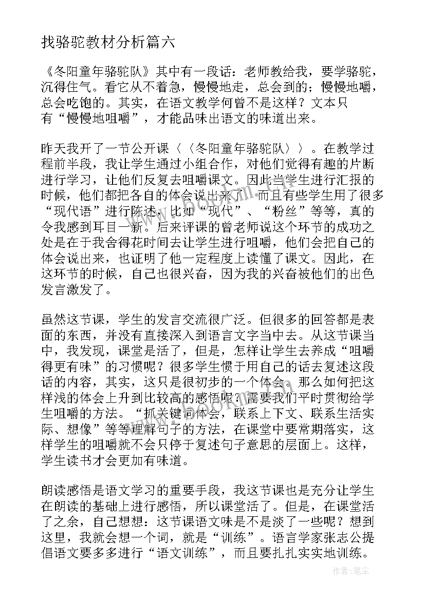 最新找骆驼教材分析 骆驼和羊教学反思(实用6篇)