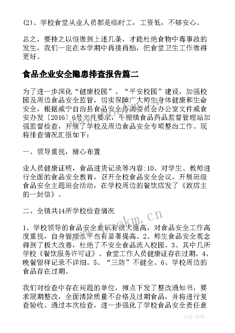 最新食品企业安全隐患排查报告(通用9篇)