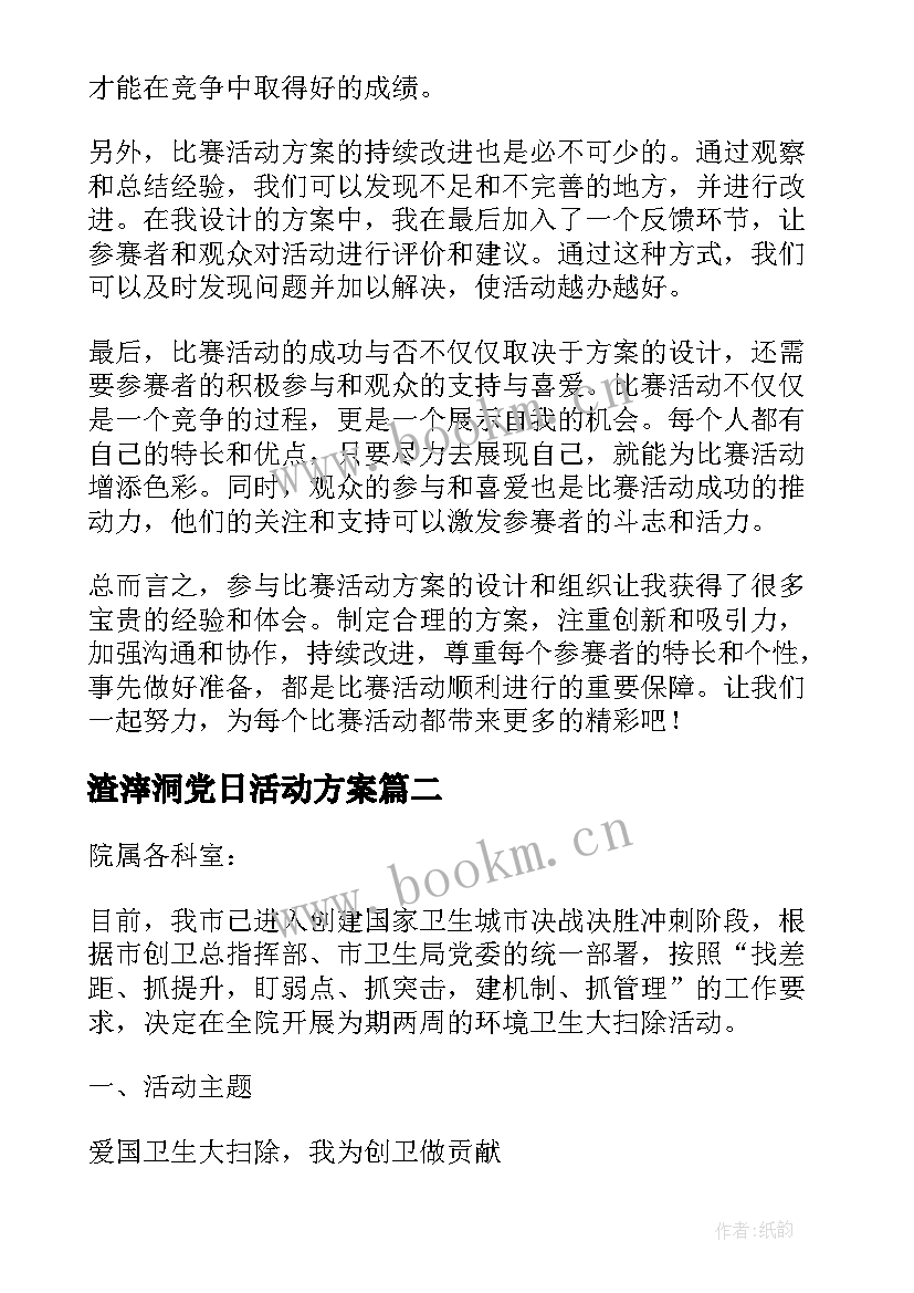 渣滓洞党日活动方案(精选8篇)