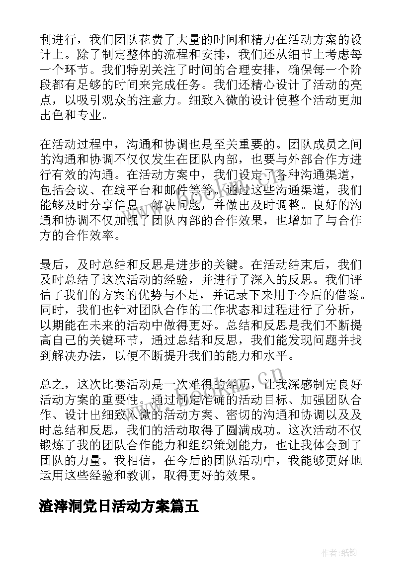 渣滓洞党日活动方案(精选8篇)