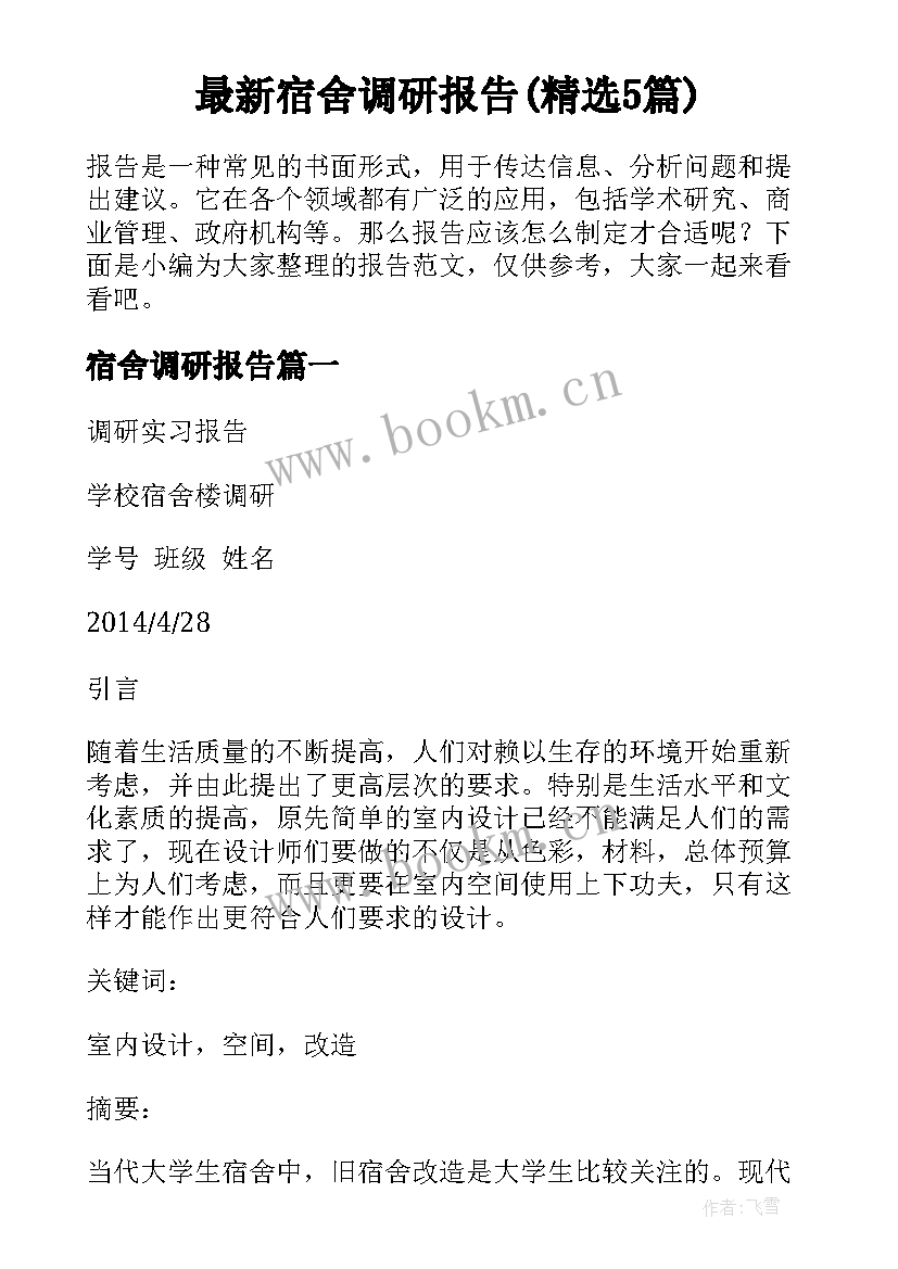 最新宿舍调研报告(精选5篇)