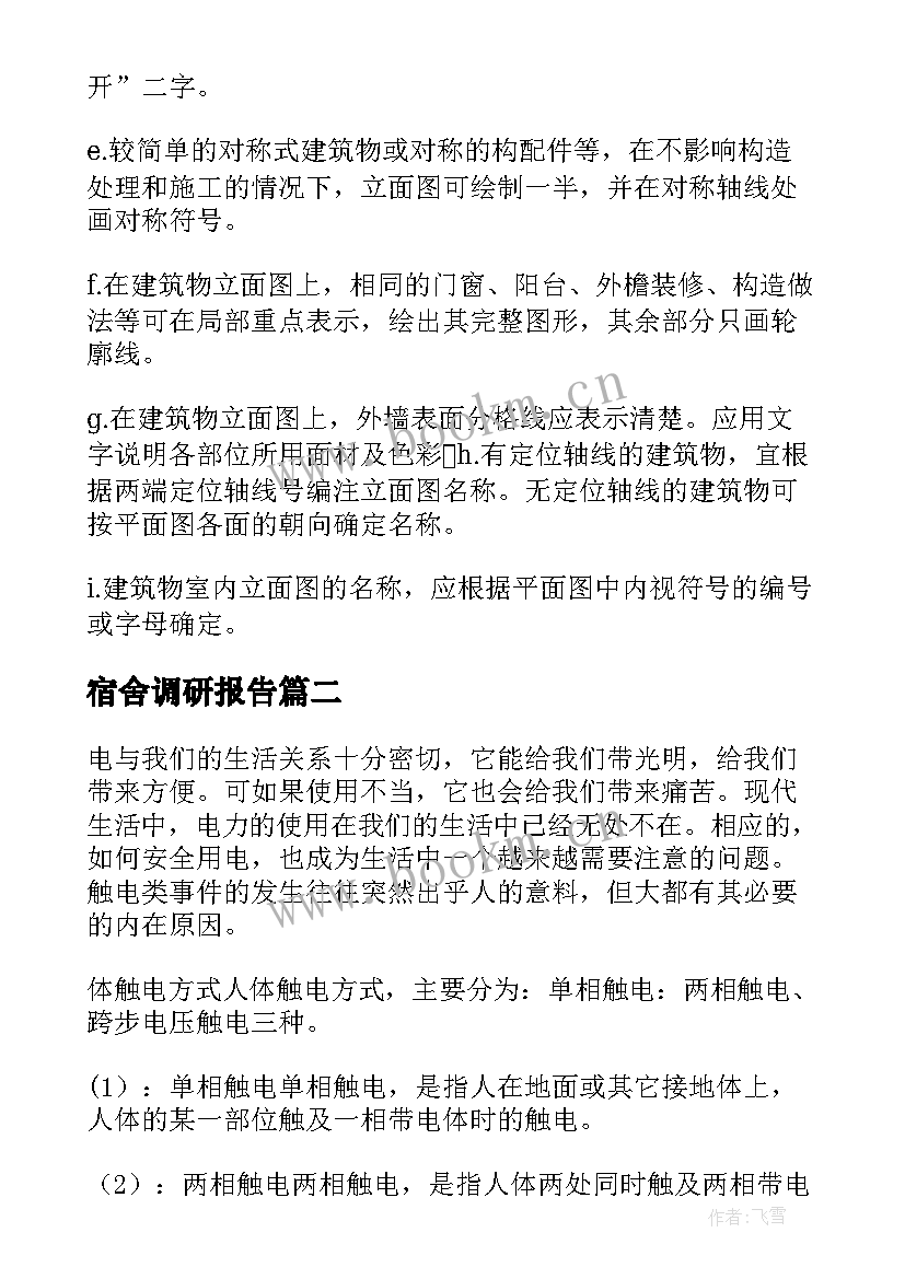 最新宿舍调研报告(精选5篇)