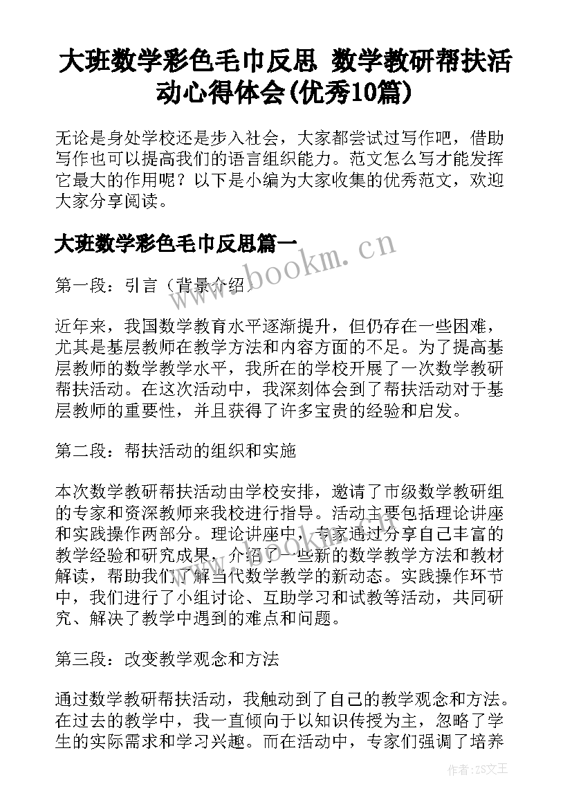 大班数学彩色毛巾反思 数学教研帮扶活动心得体会(优秀10篇)