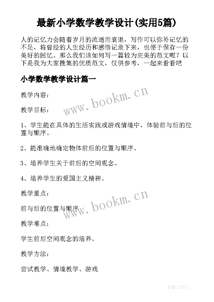 最新小学数学教学设计(实用5篇)