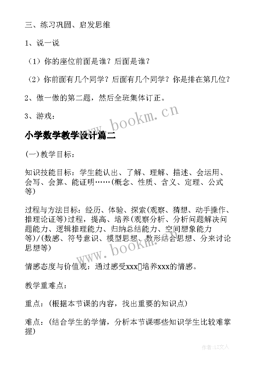 最新小学数学教学设计(实用5篇)