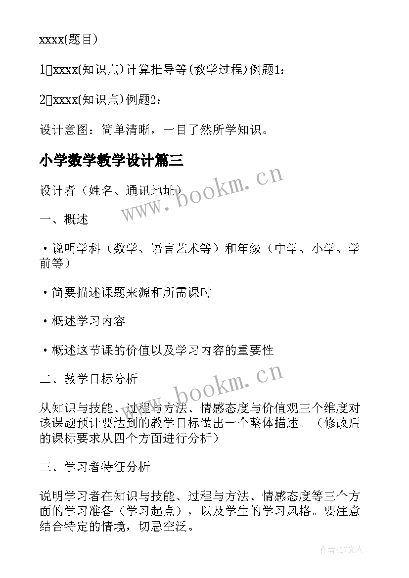 最新小学数学教学设计(实用5篇)