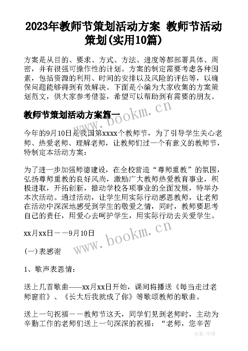 2023年教师节策划活动方案 教师节活动策划(实用10篇)