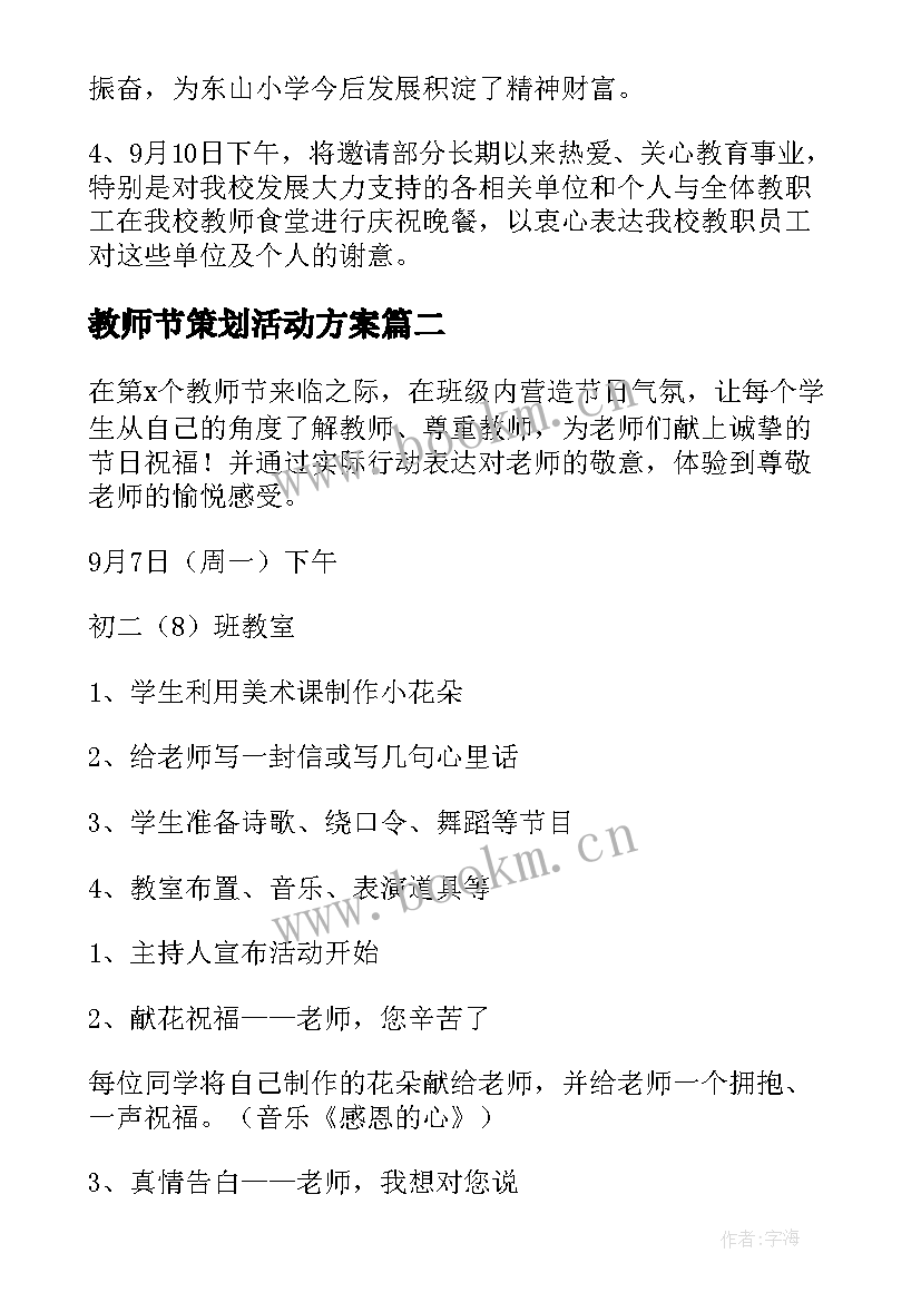 2023年教师节策划活动方案 教师节活动策划(实用10篇)