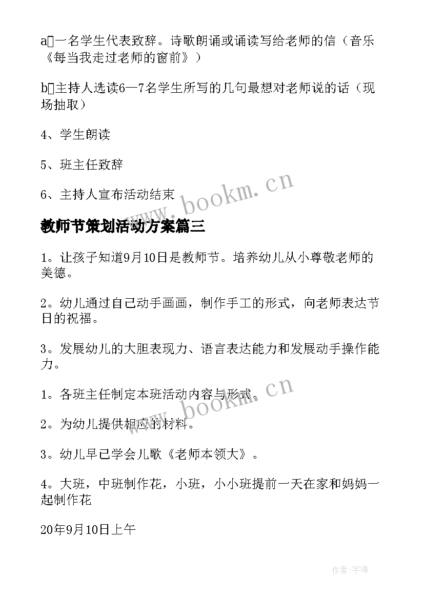 2023年教师节策划活动方案 教师节活动策划(实用10篇)