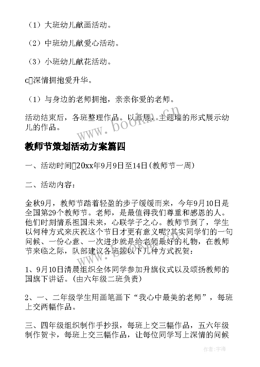 2023年教师节策划活动方案 教师节活动策划(实用10篇)