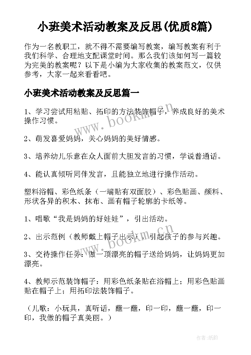 小班美术活动教案及反思(优质8篇)