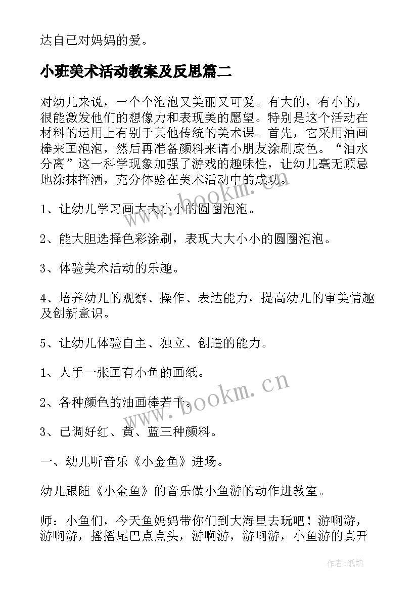 小班美术活动教案及反思(优质8篇)