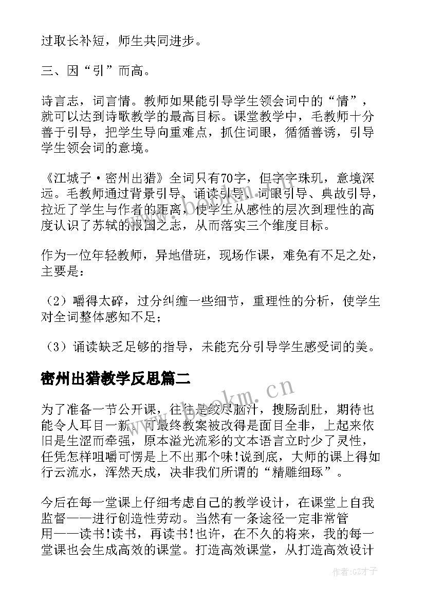 密州出猎教学反思(精选5篇)