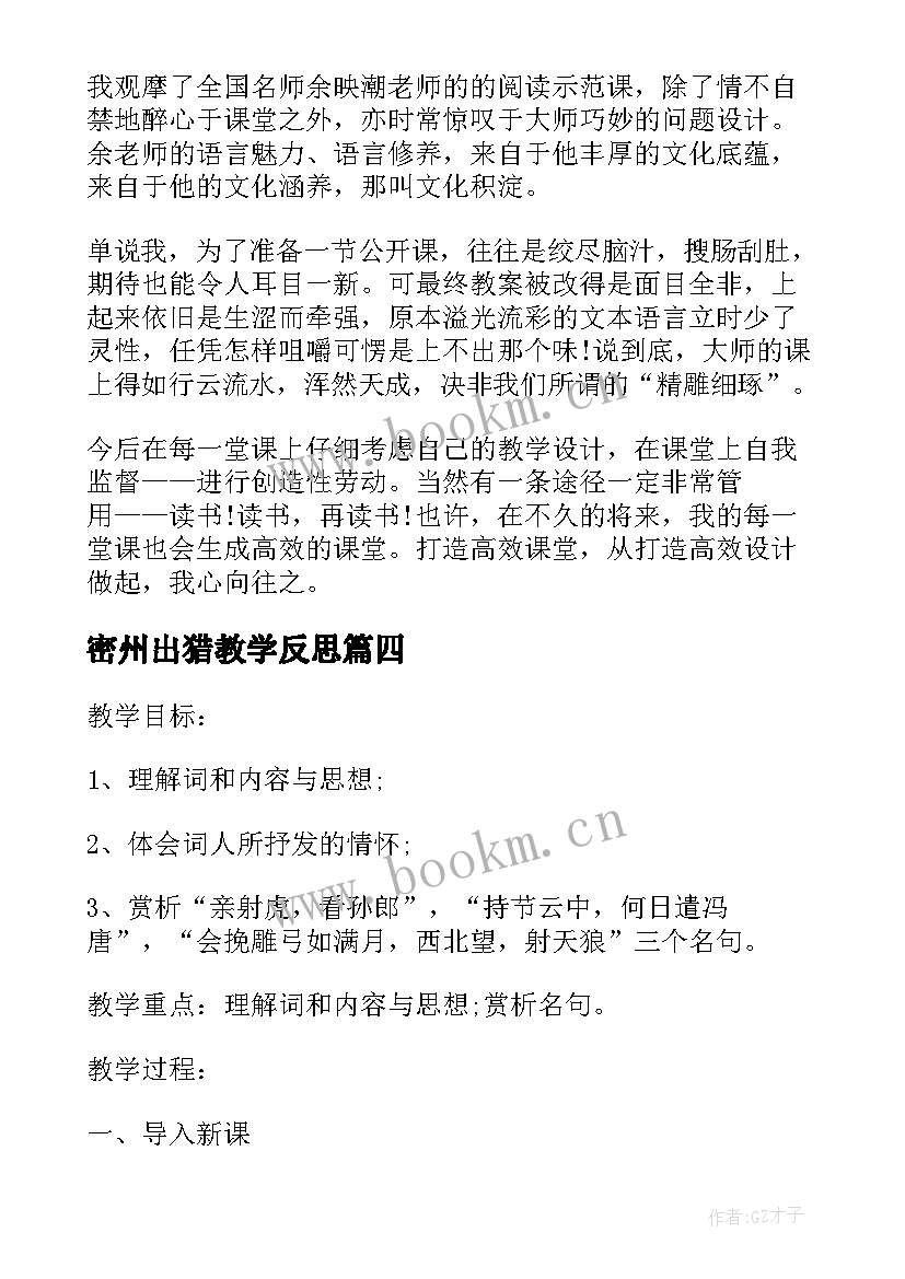 密州出猎教学反思(精选5篇)