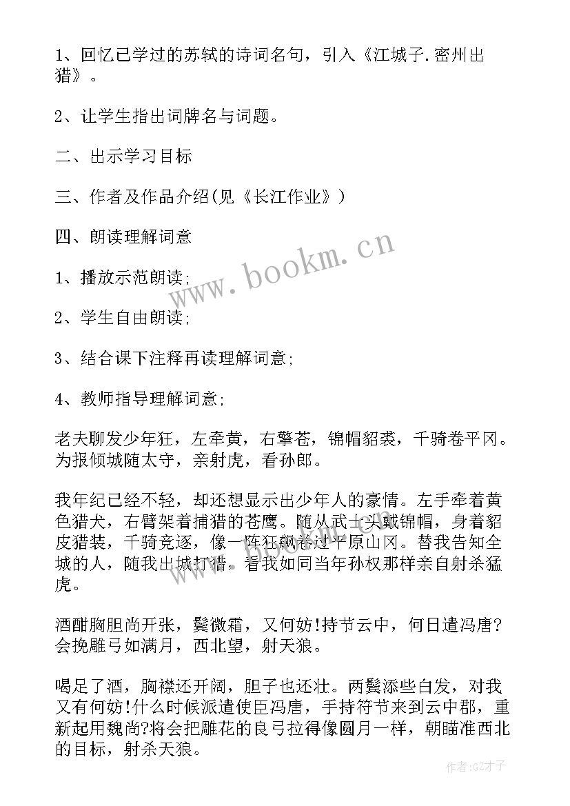 密州出猎教学反思(精选5篇)