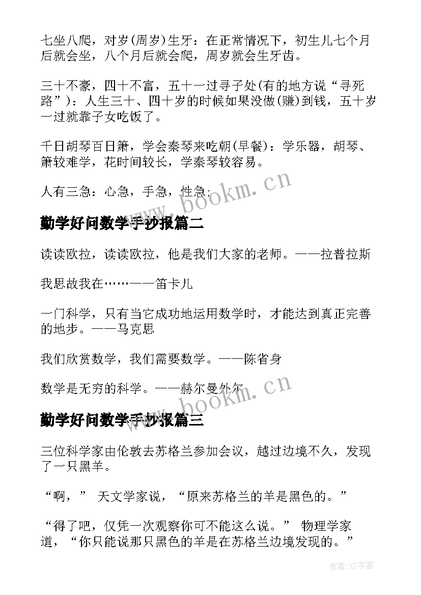 最新勤学好问数学手抄报 趣味数学手抄报内容(汇总5篇)