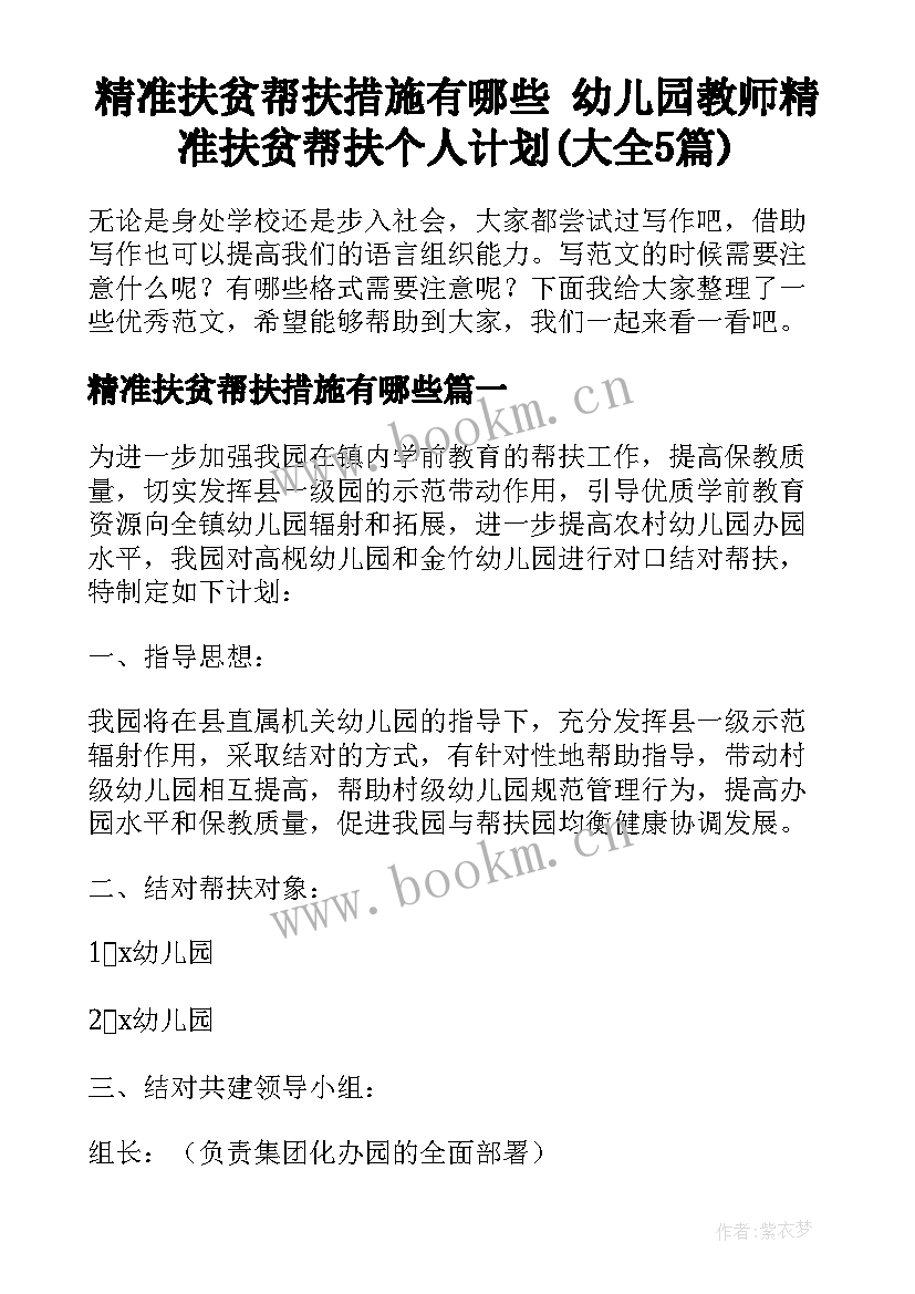 精准扶贫帮扶措施有哪些 幼儿园教师精准扶贫帮扶个人计划(大全5篇)