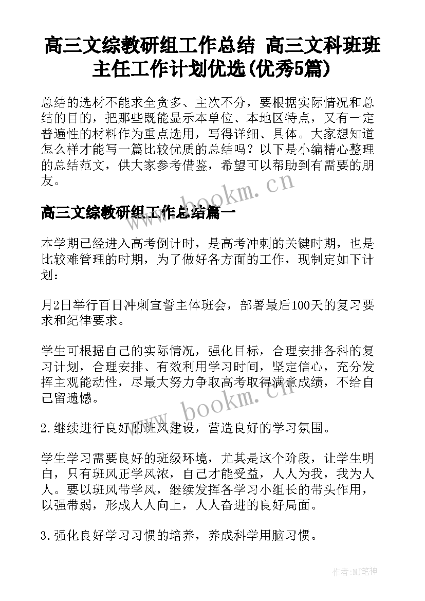 高三文综教研组工作总结 高三文科班班主任工作计划优选(优秀5篇)