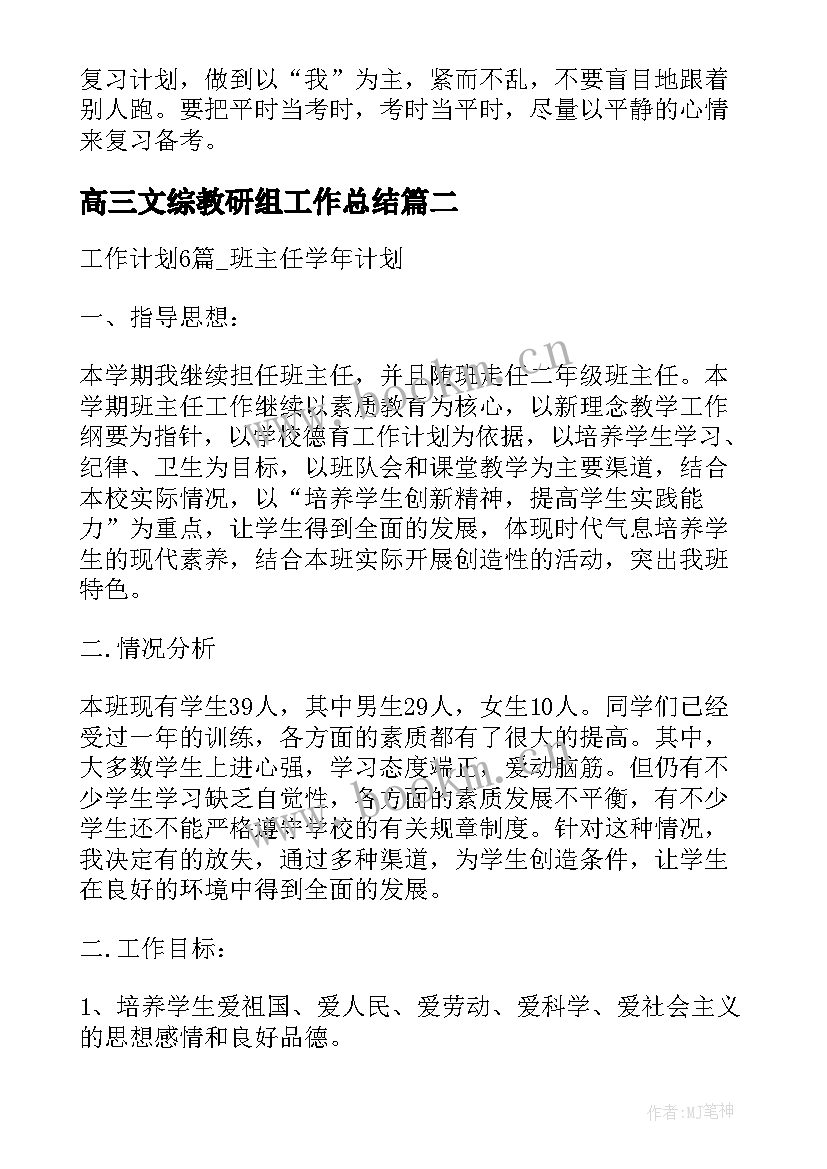 高三文综教研组工作总结 高三文科班班主任工作计划优选(优秀5篇)