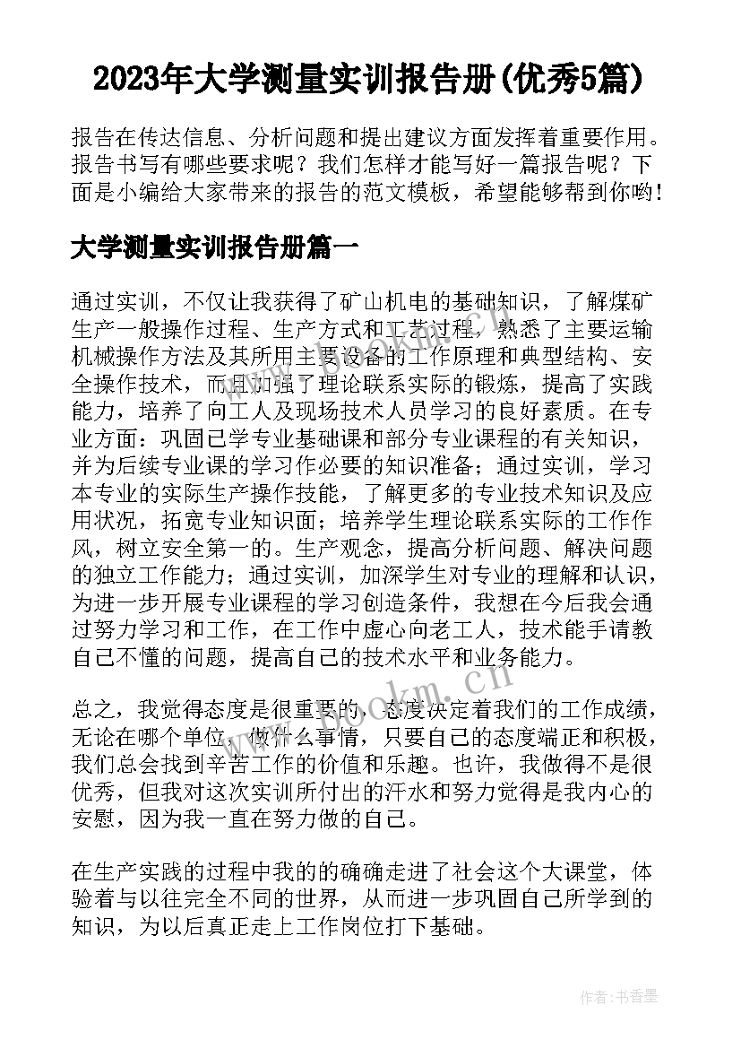 2023年大学测量实训报告册(优秀5篇)