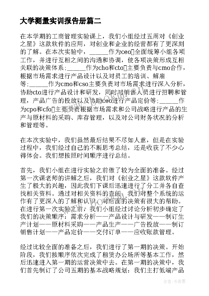 2023年大学测量实训报告册(优秀5篇)