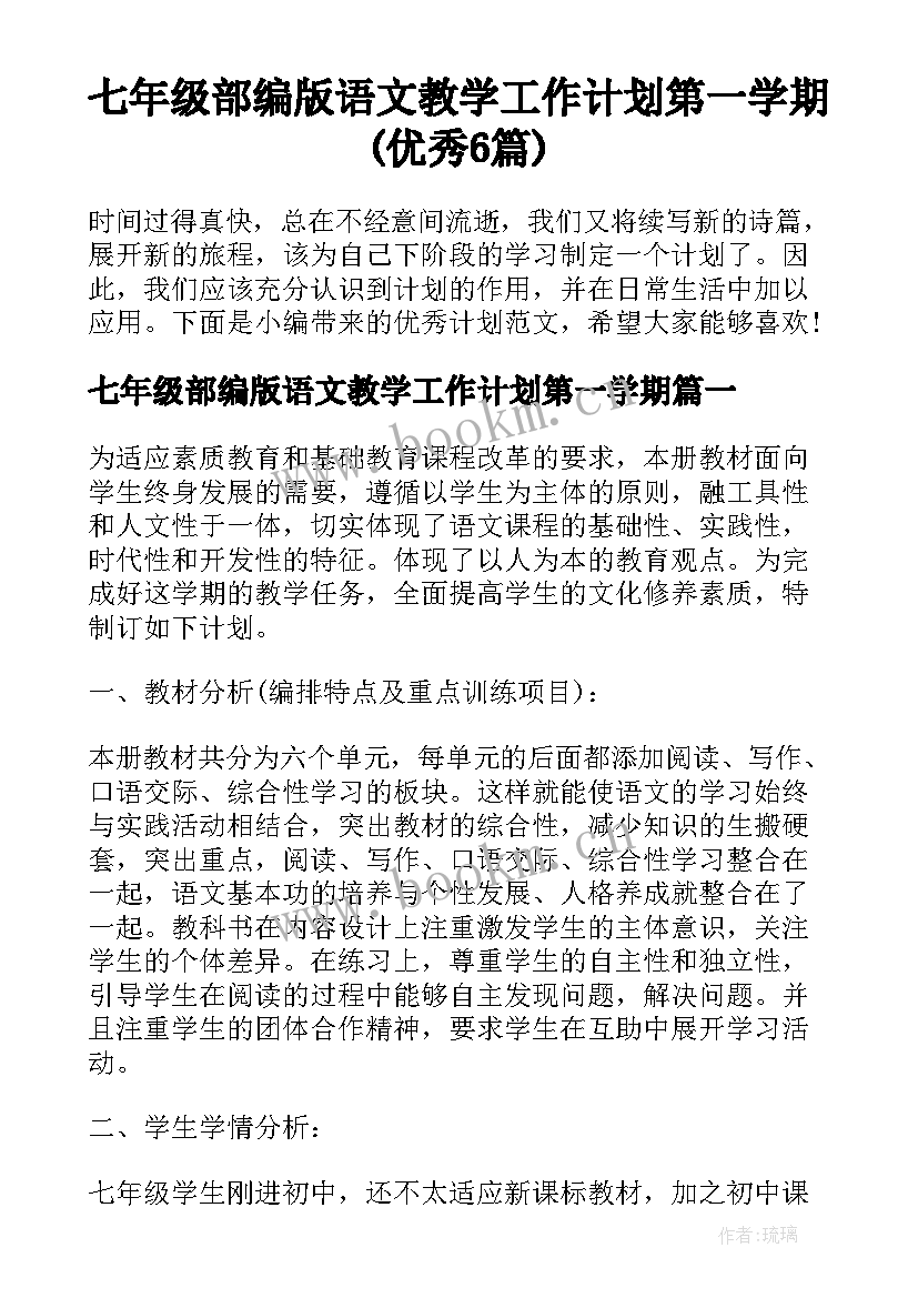 七年级部编版语文教学工作计划第一学期(优秀6篇)