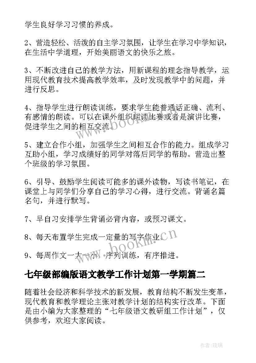 七年级部编版语文教学工作计划第一学期(优秀6篇)