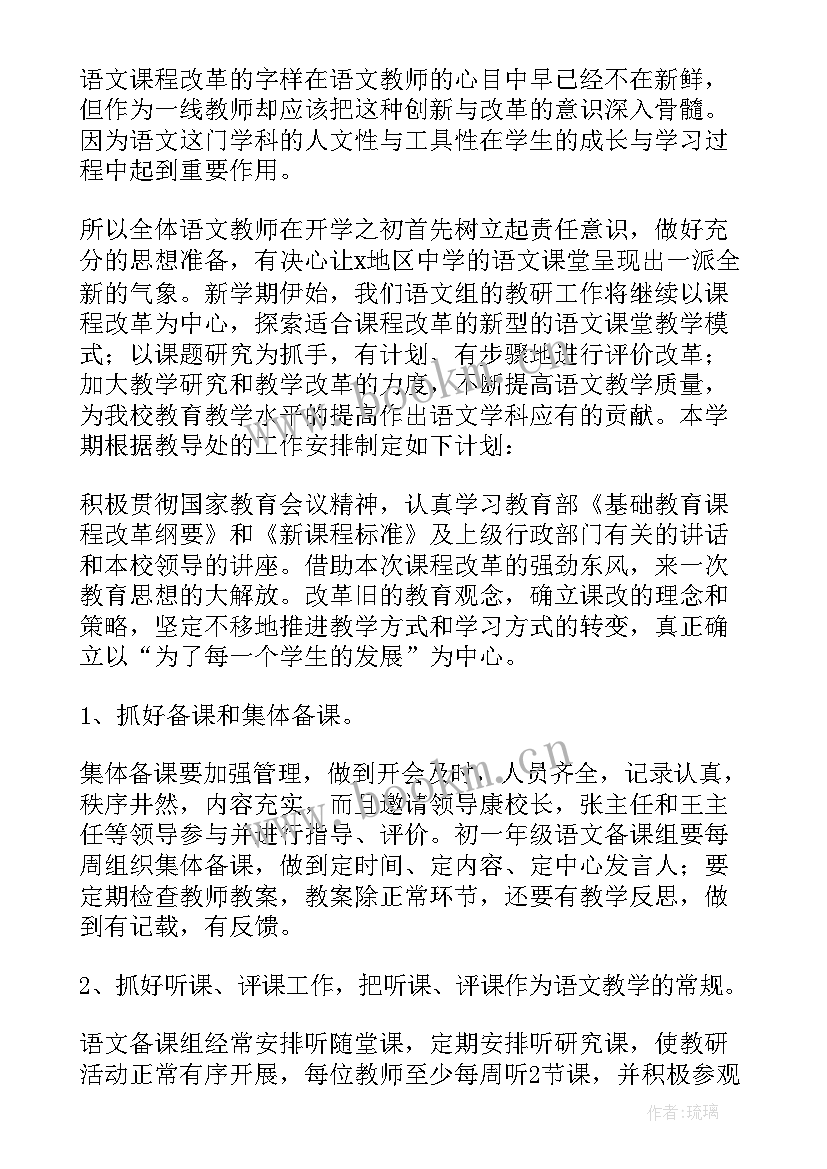 七年级部编版语文教学工作计划第一学期(优秀6篇)