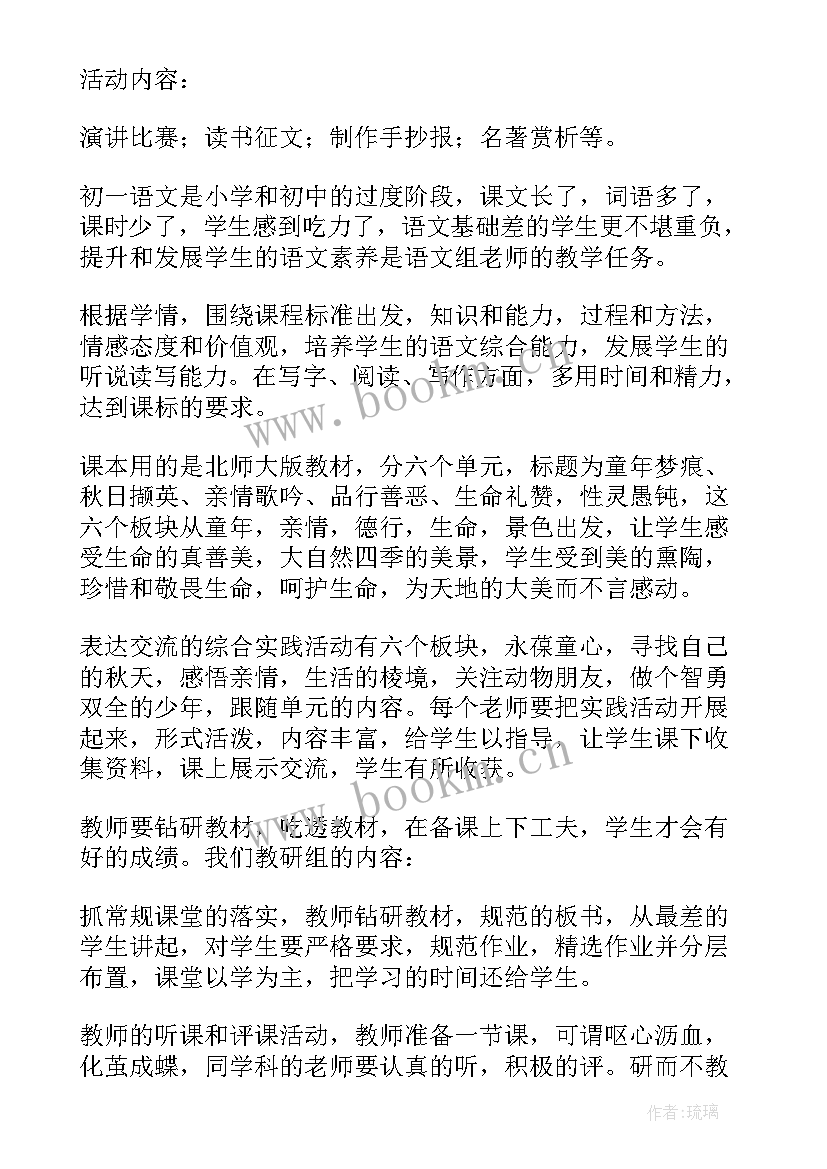 七年级部编版语文教学工作计划第一学期(优秀6篇)