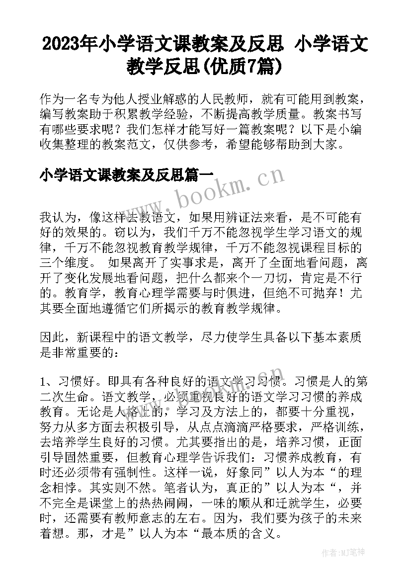 2023年小学语文课教案及反思 小学语文教学反思(优质7篇)