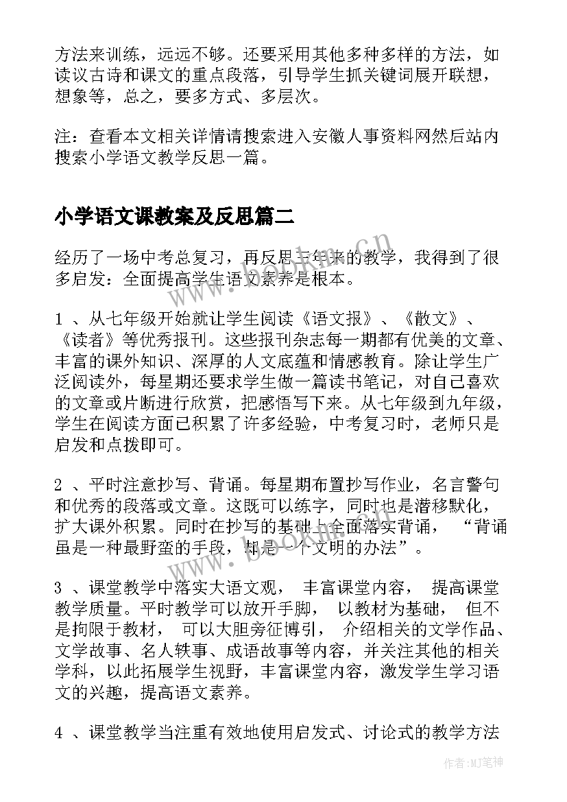 2023年小学语文课教案及反思 小学语文教学反思(优质7篇)